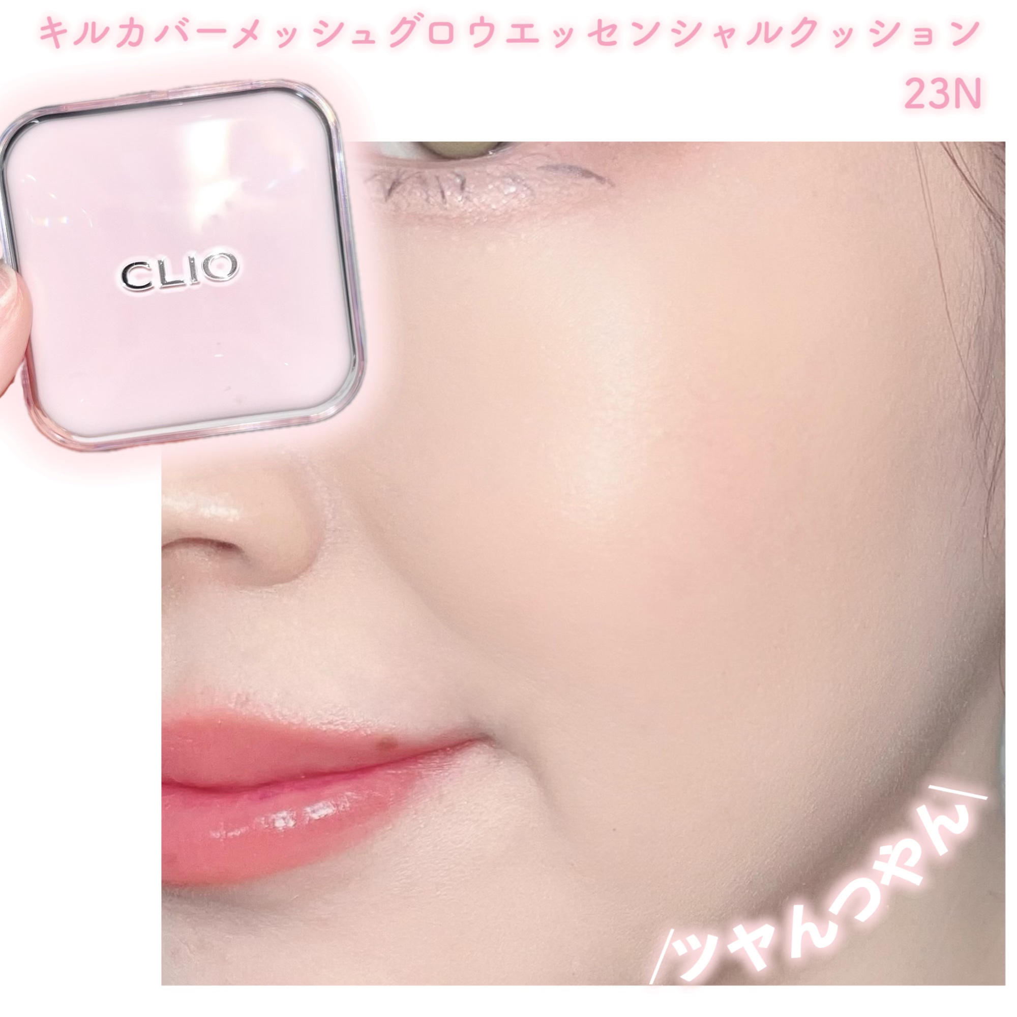 キルカバー メッシュ グロウ エッセンシャル クッション 23N ジンジャー(GINGER)/CLIO/クッションファンデーションを使ったクチコミ（2枚目）