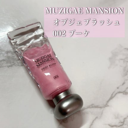 オブジェ グロッシー/MUZIGAE MANSION/リップグロスを使ったクチコミ(2枚目)