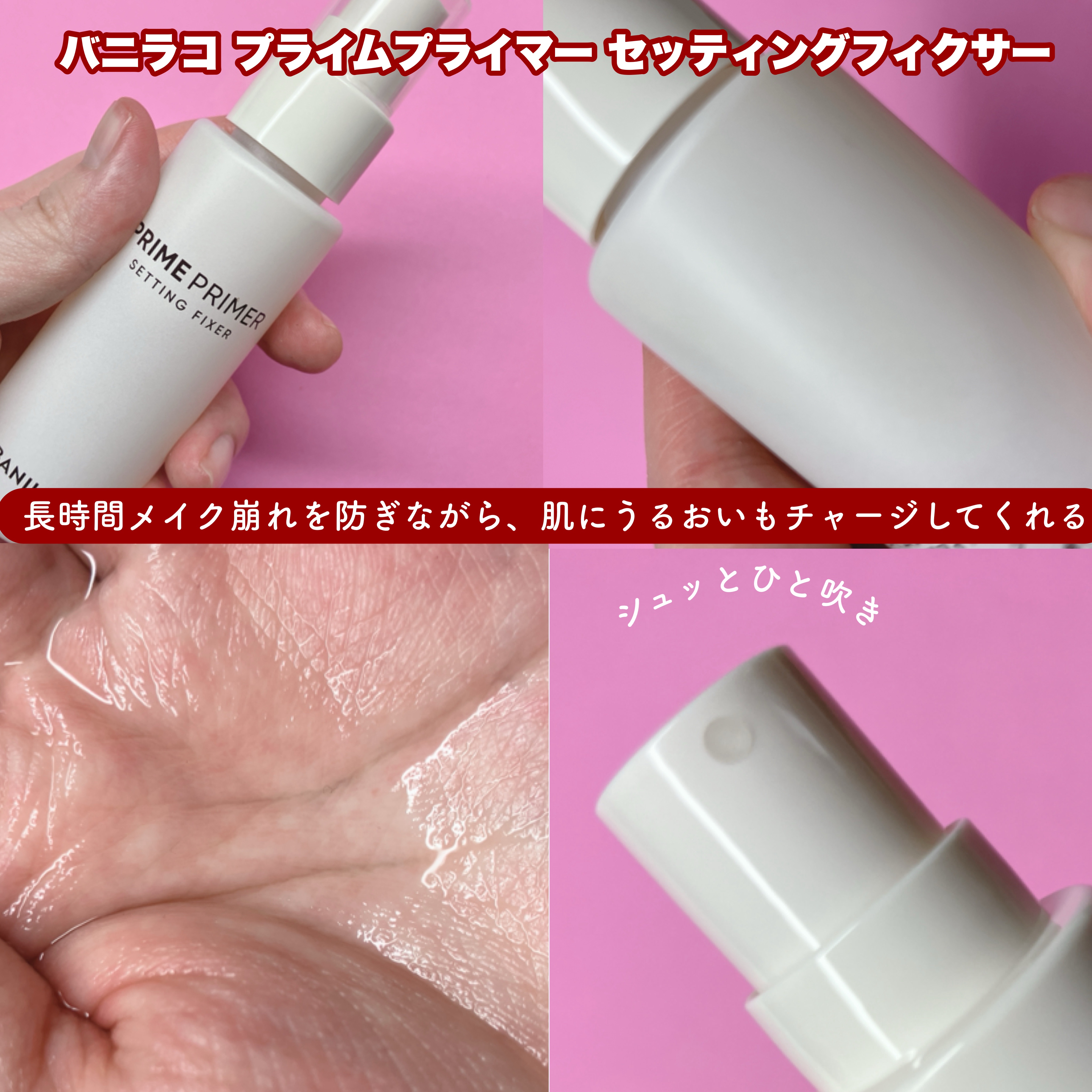 プライムプライマーセッティングフィクサー/BANILA CO/化粧下地を使ったクチコミ（2枚目）