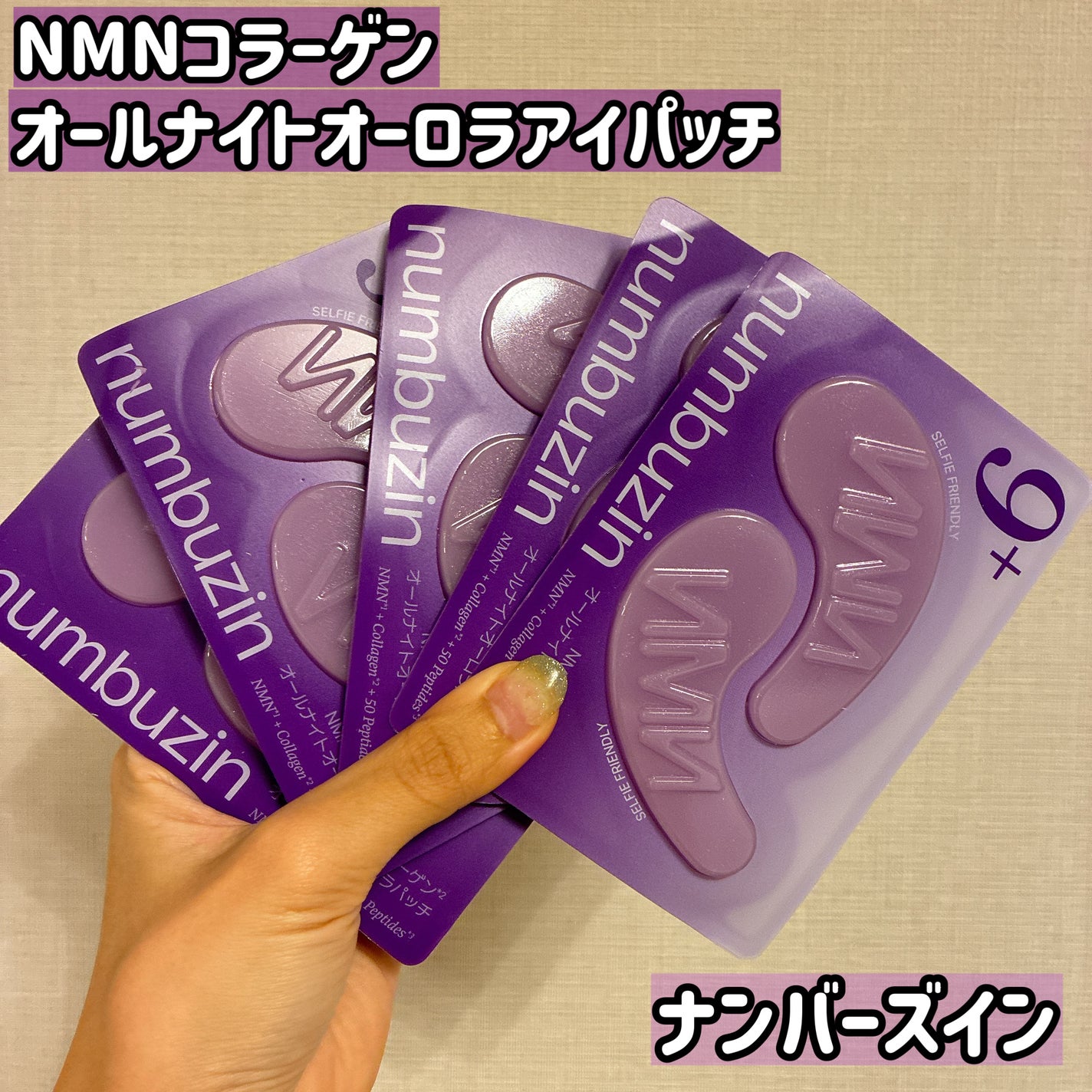9番 NMNコラーゲンオールナイトオーロラアイパッチ/numbuzin/アイケア・アイクリームを使ったクチコミ(1枚目)