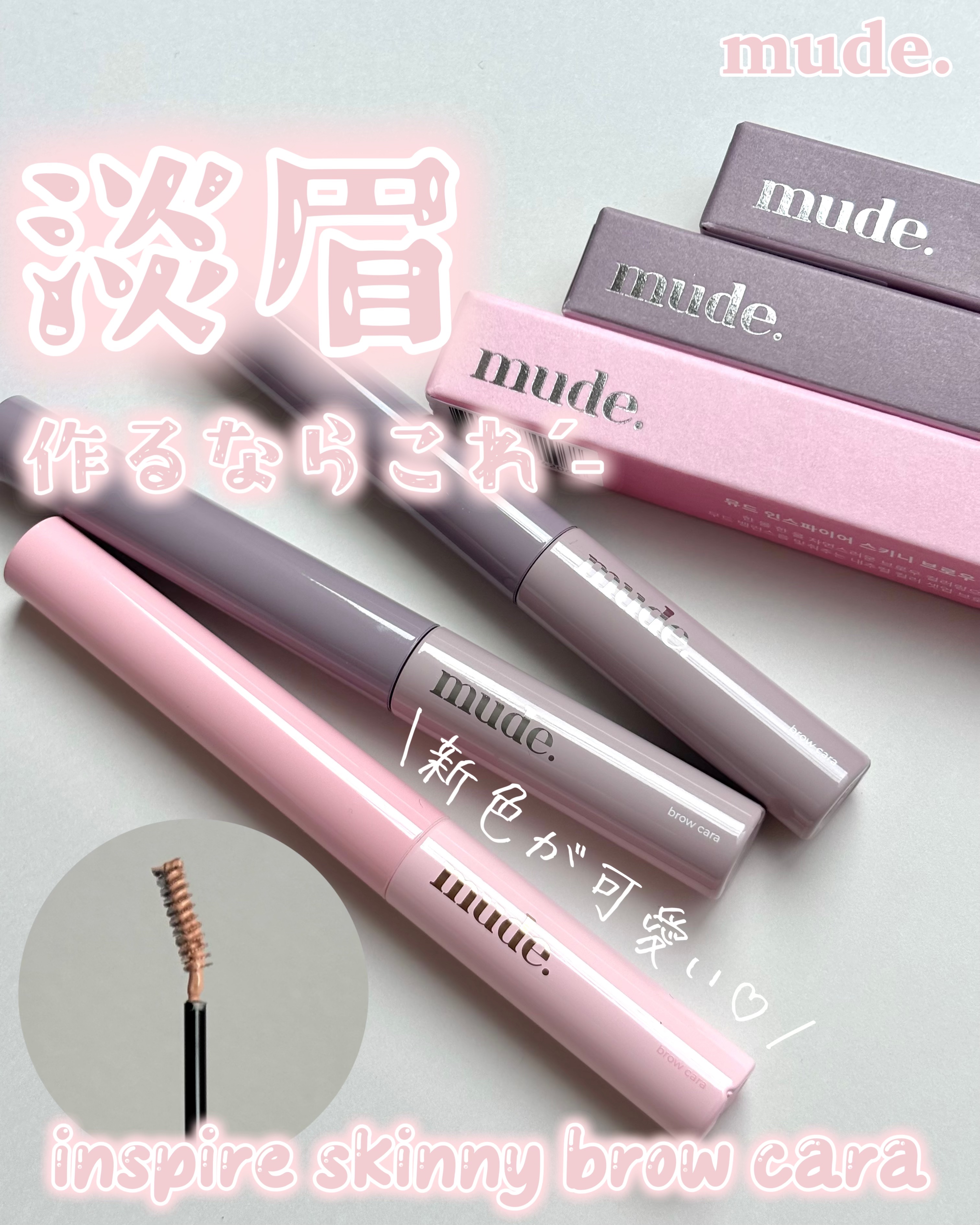 インスパイアスキニーブロウカラ/mude./眉マスカラを使ったクチコミ（1枚目）
