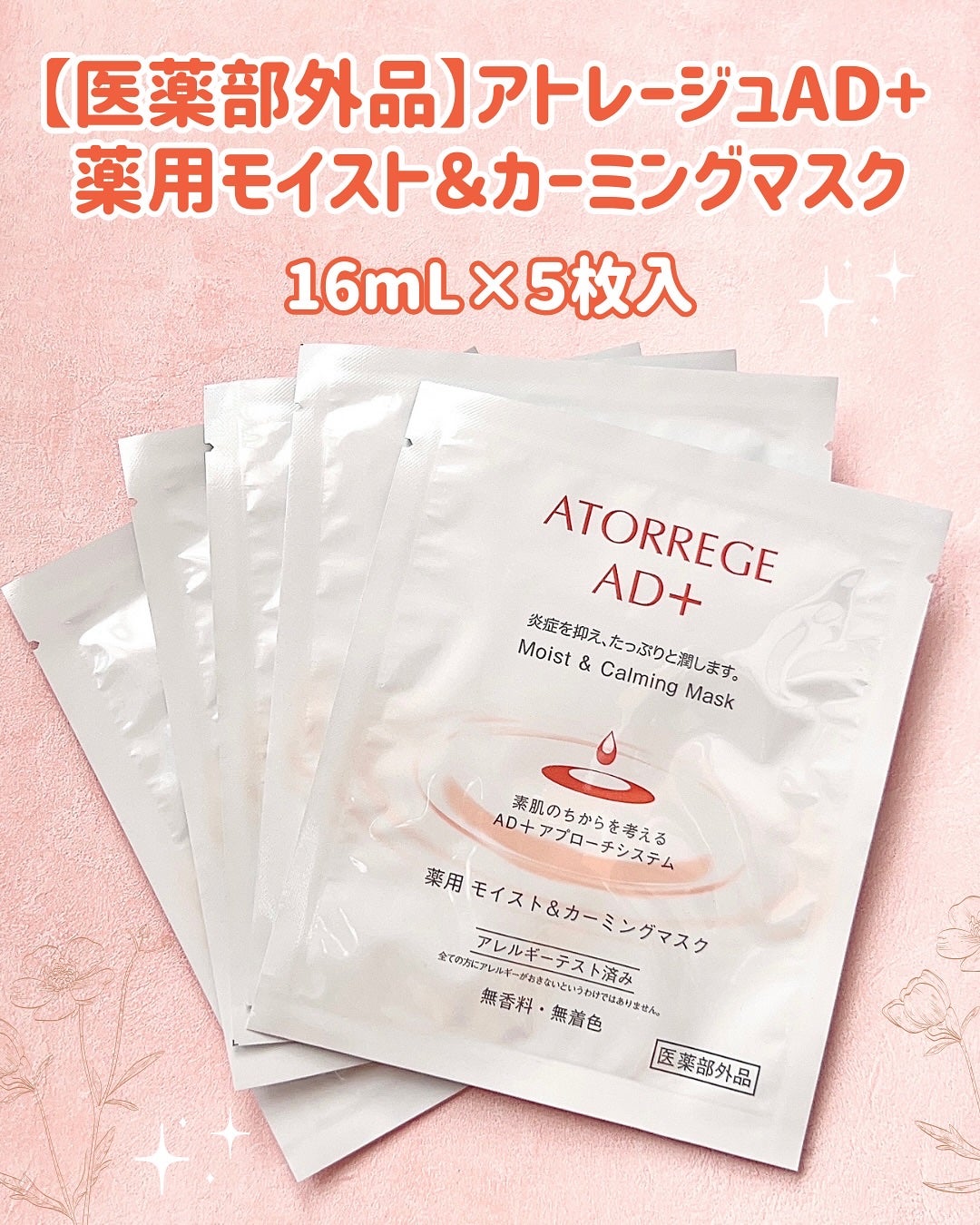 薬用 モイスト&カーミングマスク/アトレージュ AD+/シートマスク・パックを使ったクチコミ(2枚目)