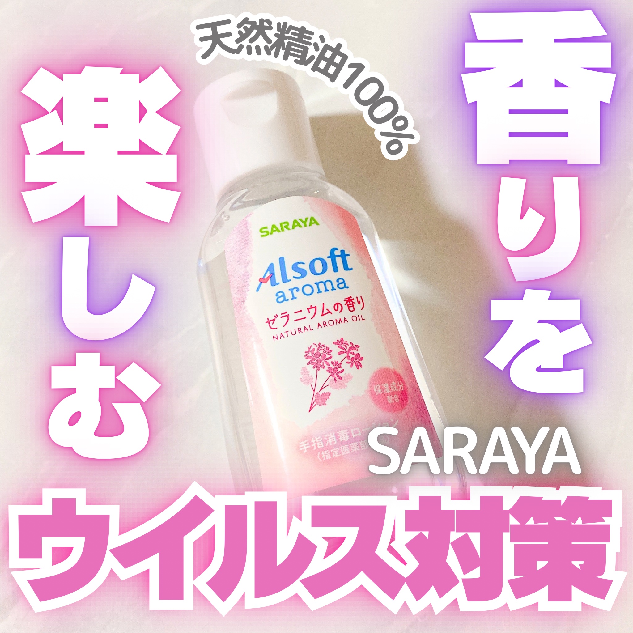 アルソフトアロマ 手指消毒ローション ゼラニウムの香り［指定医薬部外品］/サラヤ/その他を使ったクチコミ（1枚目）