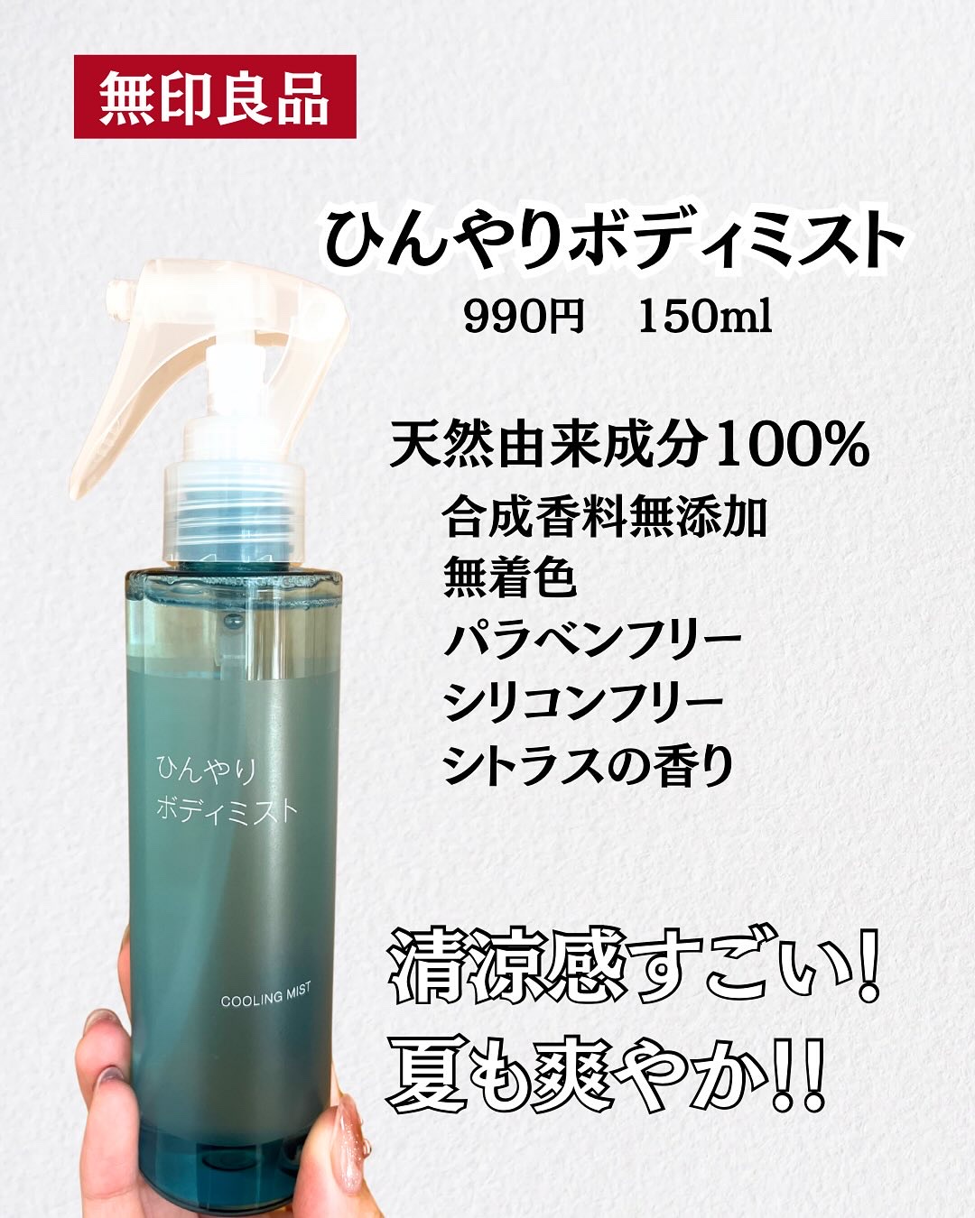 試してみた】無印良品 ひんやりボディミストのリアルな口コミ
