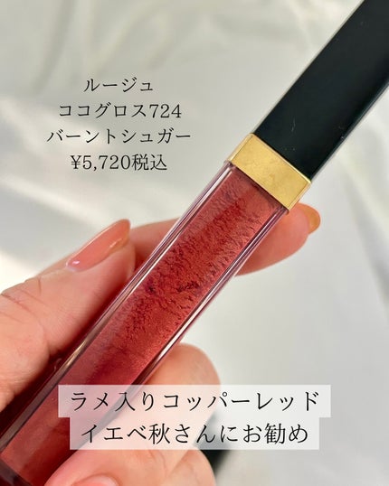 ルージュ ココ グロス/CHANEL/リップグロスを使ったクチコミ(7枚目)