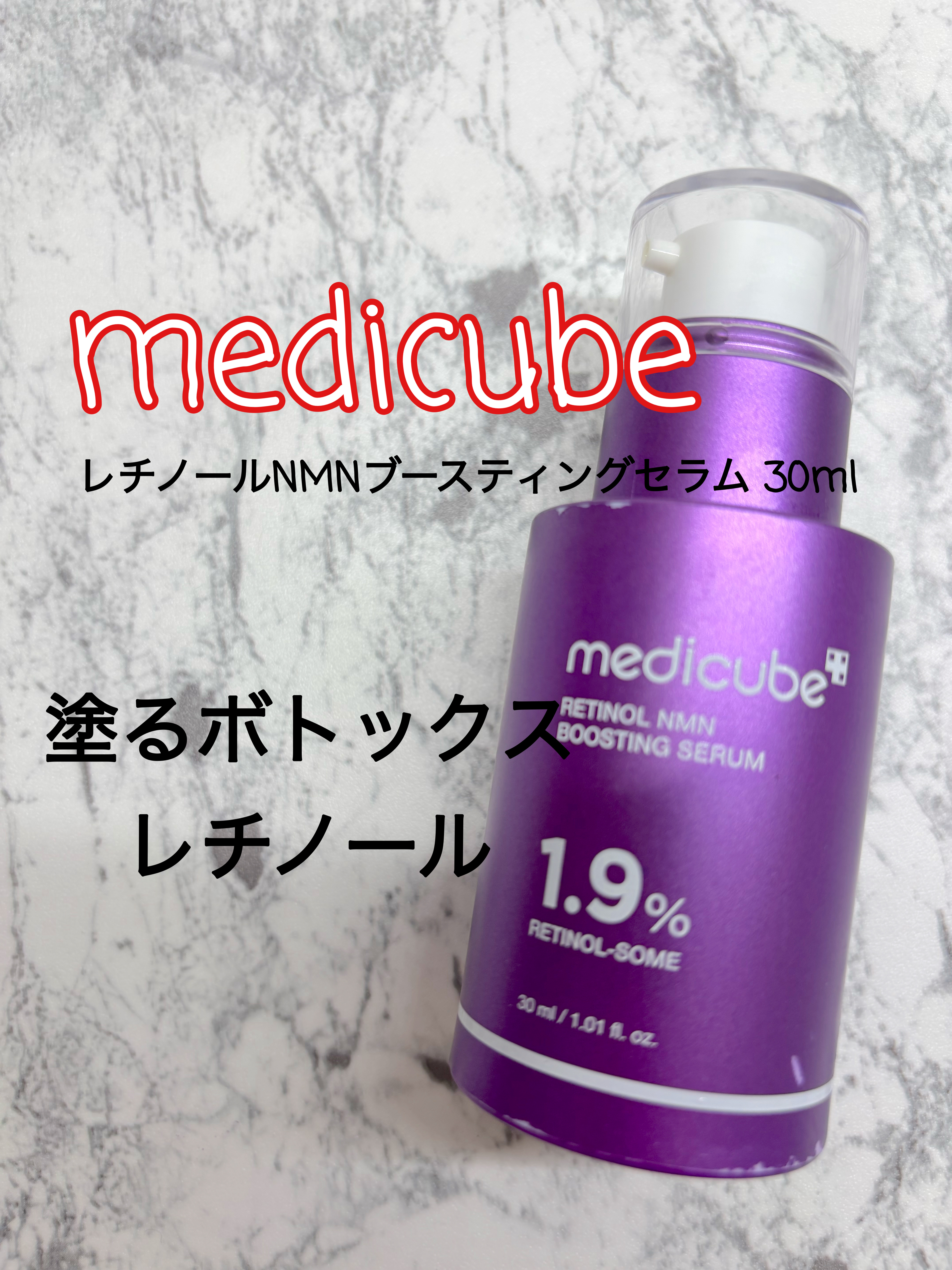 レチノールNMN ブースティングセラム｜MEDICUBEの口コミ