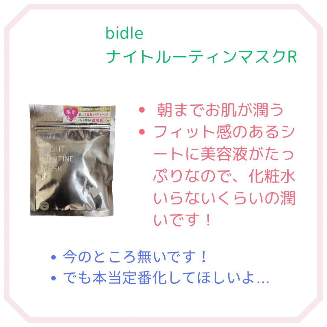 ナイトルーティンマスクR/b idol/シートマスク・パックを使ったクチコミ（2枚目）