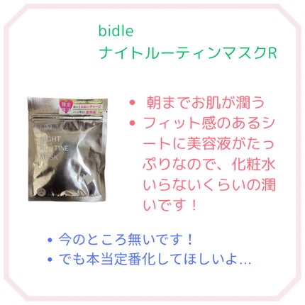 ナイトルーティンマスクR/b idol/シートマスク・パックを使ったクチコミ(2枚目)