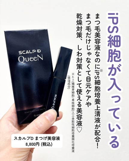 スカルプDまつ毛美容液 クイーン/アンファー(スカルプD)/まつげ美容液を使ったクチコミ(2枚目)
