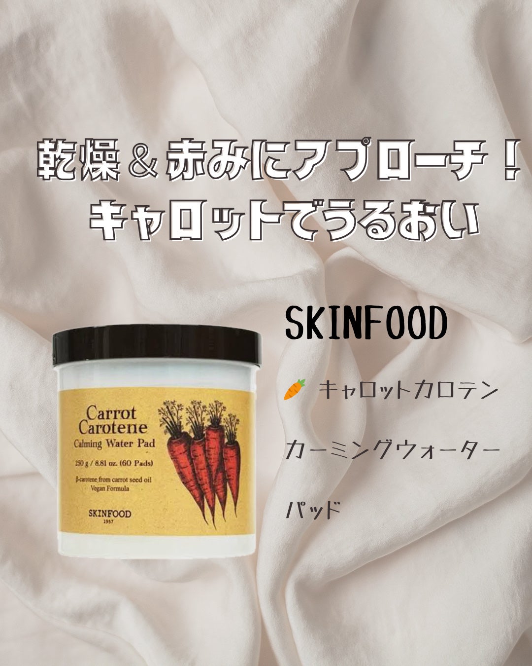 キャロットカロテン カーミングウォーターパッド/SKINFOOD/トナーパッドを使ったクチコミ(1枚目)