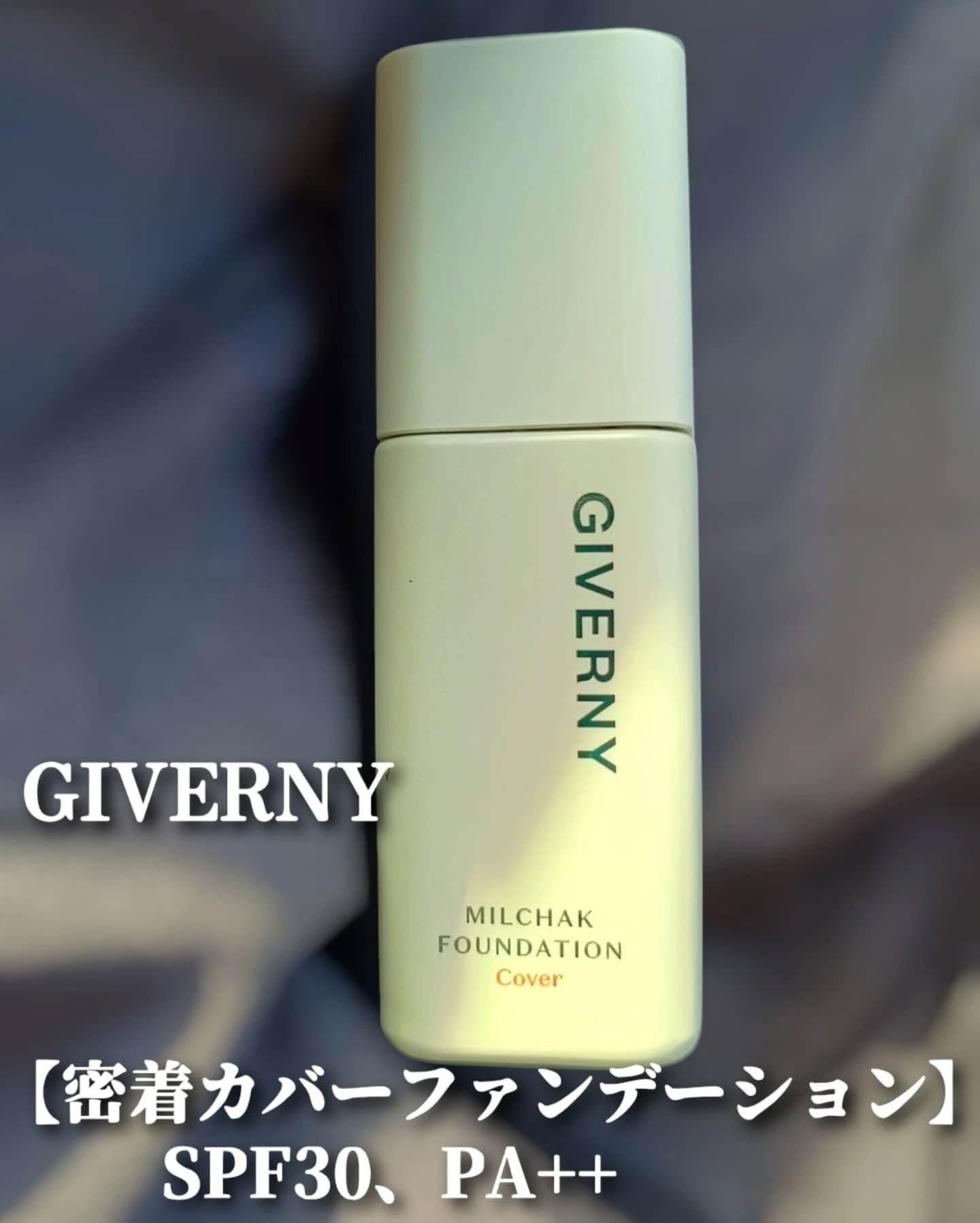 ジヴェルニー 密着カバーファンデーション/GIVERNY/リキッドファンデーションを使ったクチコミ（2枚目）