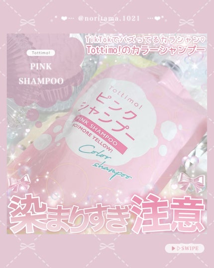 Tottimo! カラーシャンプー/アイケイ/市販シャンプーを使ったクチコミ(1枚目)