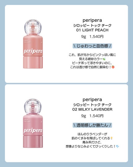 シロッピー トック チーク/PERIPERA/リキッドチークを使ったクチコミ(2枚目)