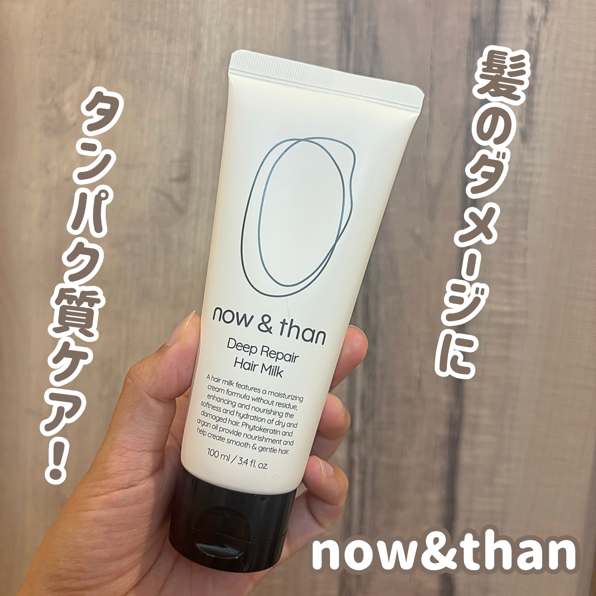 ディープリペアヘアミルク/now & than（ナウアンドダン）/ヘアミルクを使ったクチコミ（1枚目）