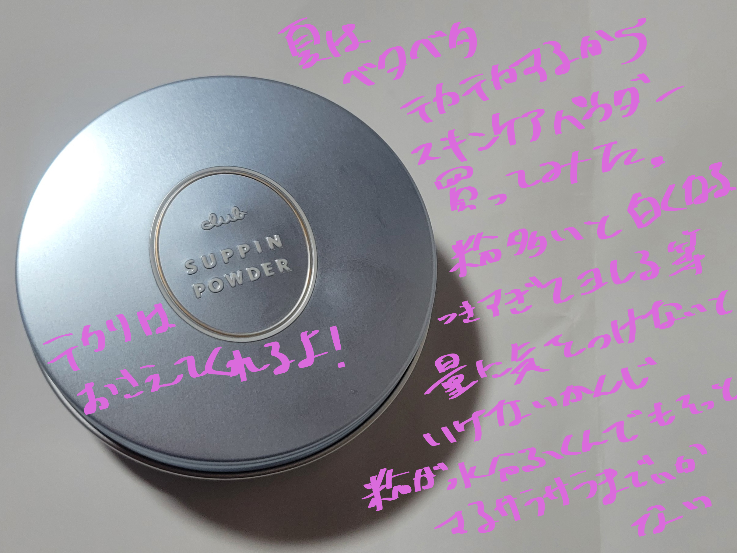 すっぴん ホワイトニングパウダーA/クラブ/プレストパウダーを使ったクチコミ（2枚目）