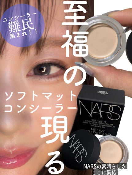 ソフトマットコンプリートコンシーラー/NARS/クリームコンシーラーを使ったクチコミ(1枚目)