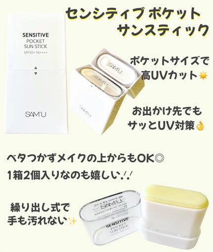 センシティブポケットサンスティック/SAM'U/日焼け止めスティックを使ったクチコミ(4枚目)