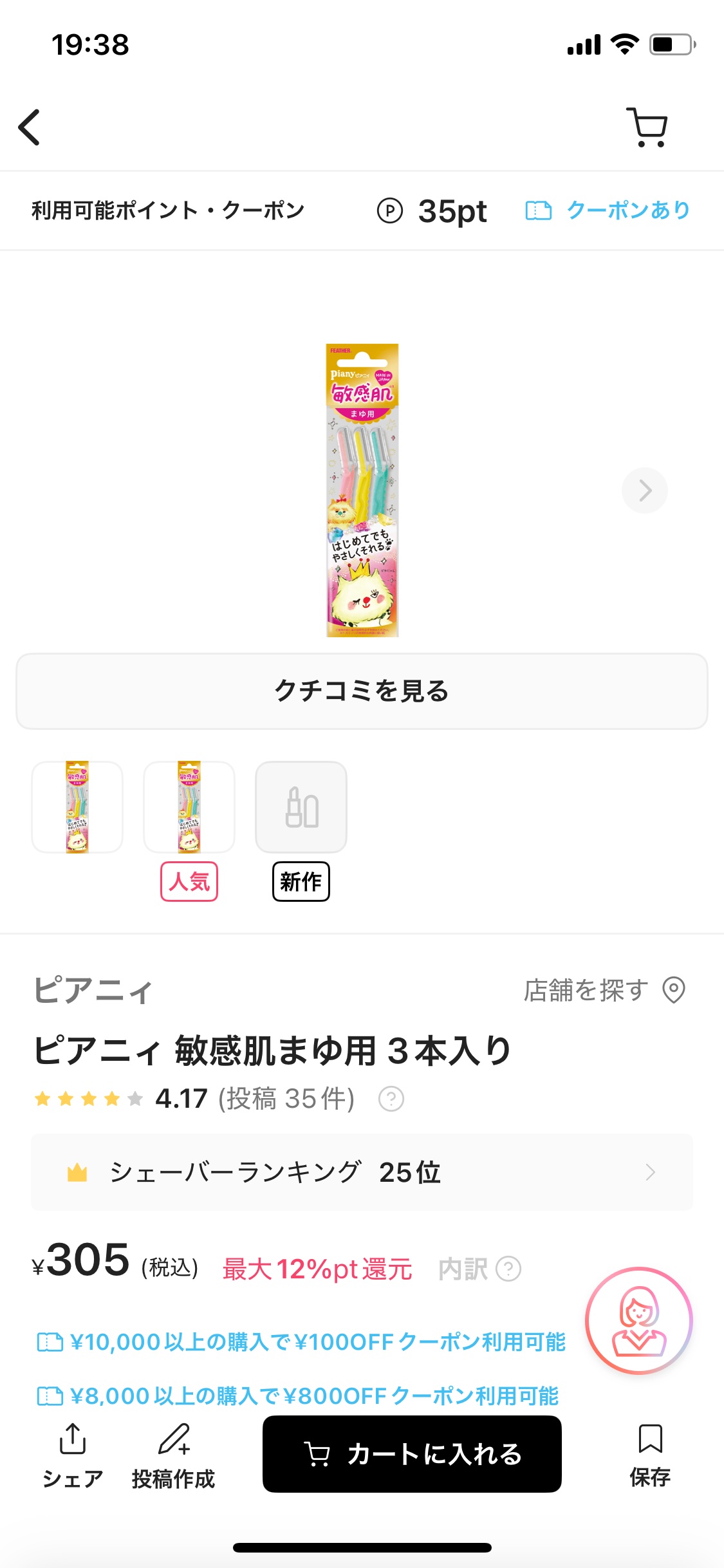 ピアニィ 敏感肌まゆ用 3本入り 3本/ピアニィ/シェーバーを使ったクチコミ（1枚目）