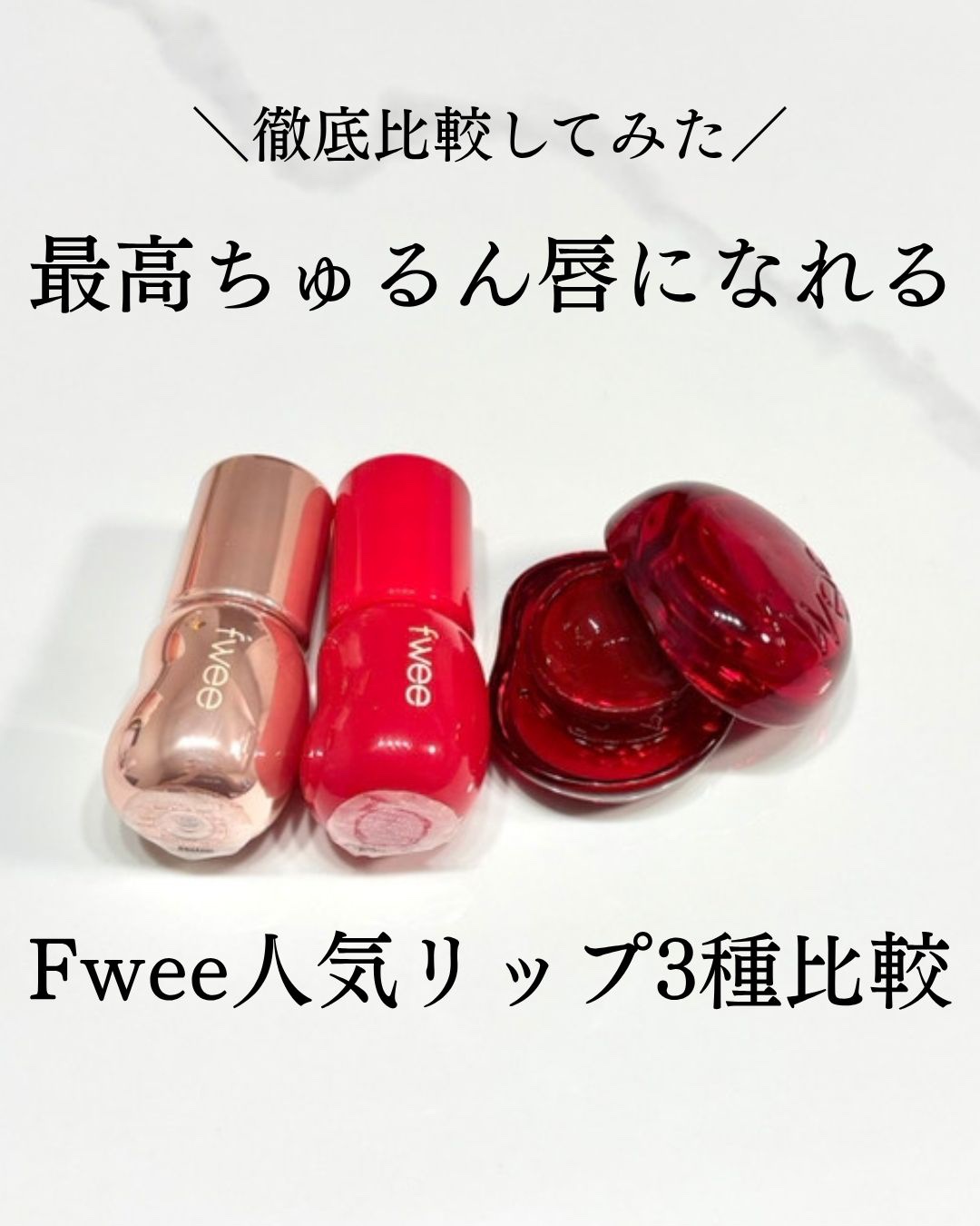 フィー リップアンドチーク グローイジェリーポット/fwee/リップグロスを使ったクチコミ（1枚目）