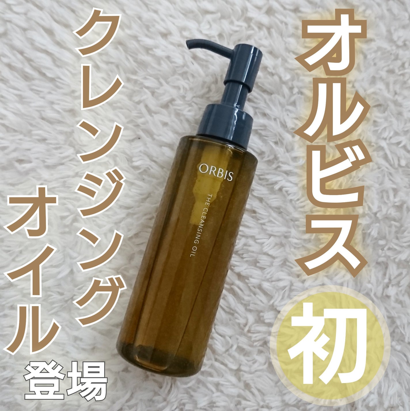 オルビス ザ クレンジング オイル/オルビス/オイルクレンジングを使ったクチコミ(1枚目)