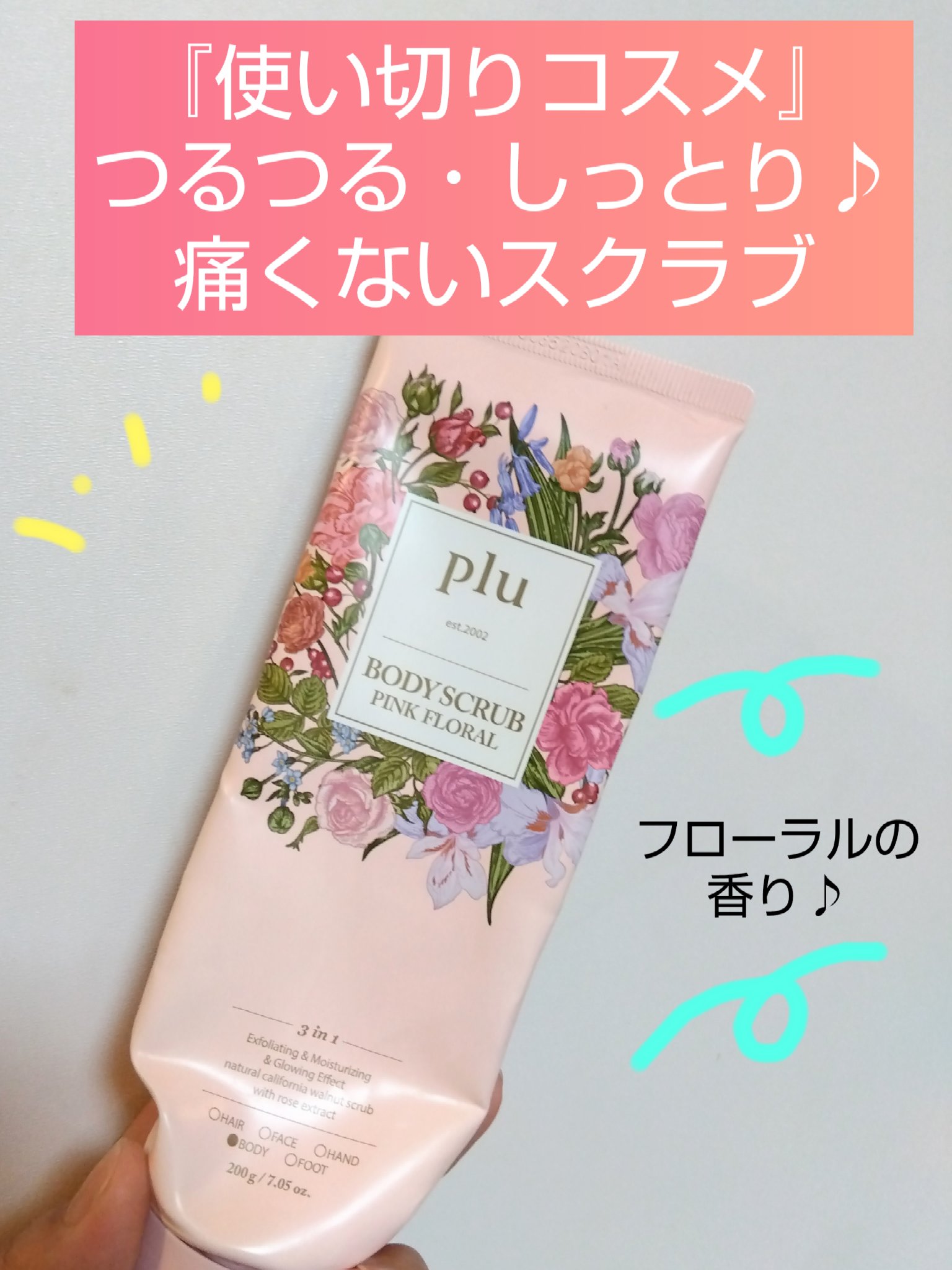 ボディスクラブ ピンクフローラル/plu/ボディスクラブを使ったクチコミ（1枚目）