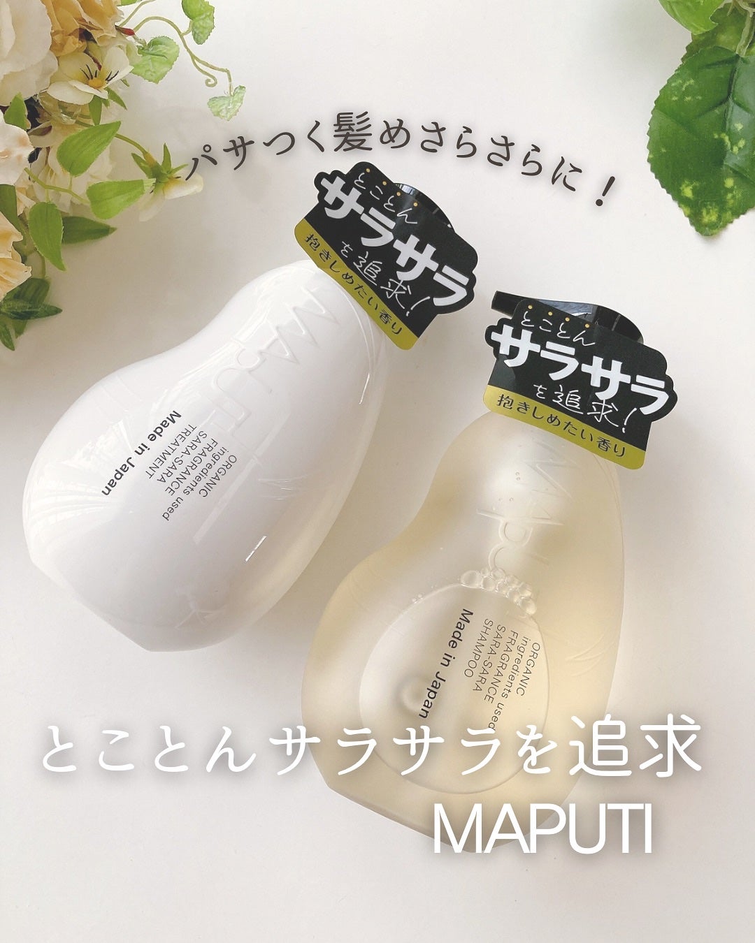 オーガニックフレグランスサラサラシャンプー/トリートメント MAPUTI/MAPUTI/シャンプー・コンディショナーを使ったクチコミ(1枚目)