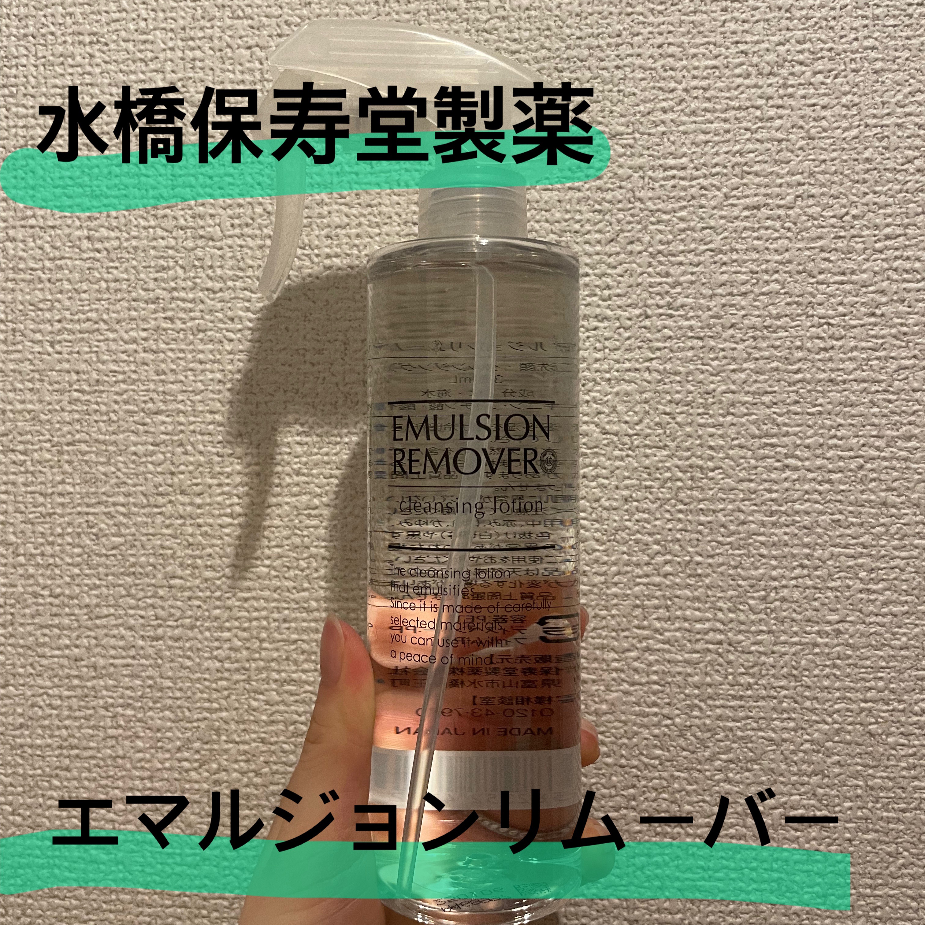 エマルジョンリムーバー　300ml/200ml/水橋保寿堂製薬/その他洗顔料を使ったクチコミ（1枚目）