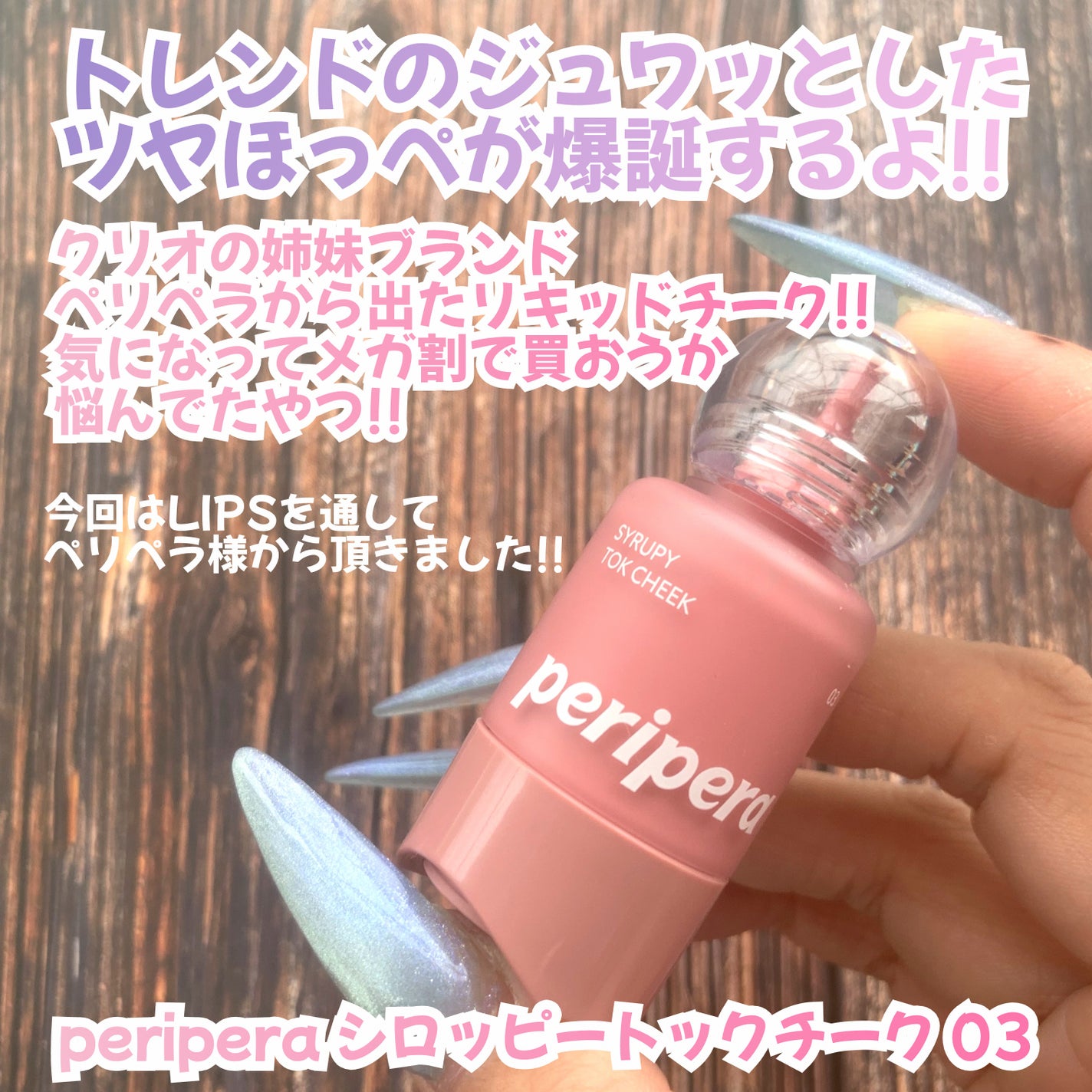 ã·ããã㌠ãã㯠ããŒã¯/PERIPERA/ãªãããããŒã¯ã䜿ã£ãã¯ãã³ãïŒ2æç®ïŒ