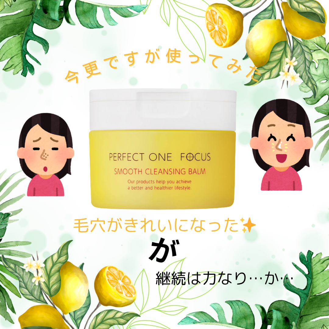 スムースクレンジングバーム/PERFECT ONE FOCUS/クレンジングバームを使ったクチコミ(1枚目)