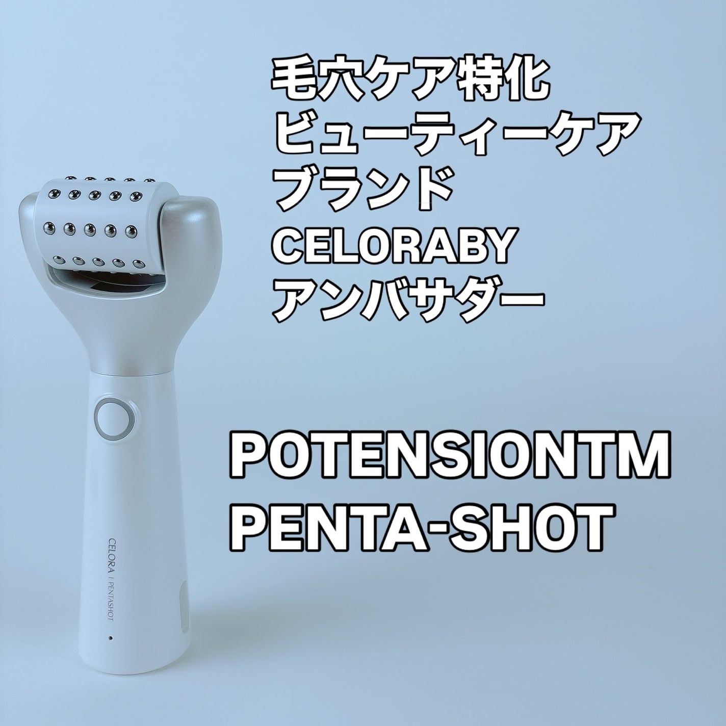 ペンタショット/CELORABY/美顔器・マッサージを使ったクチコミ(1枚目)