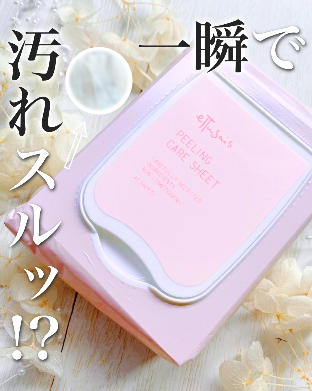 エテュセ ピーリングケアシート/ettusais/ピーリングを使ったクチコミ（1枚目）