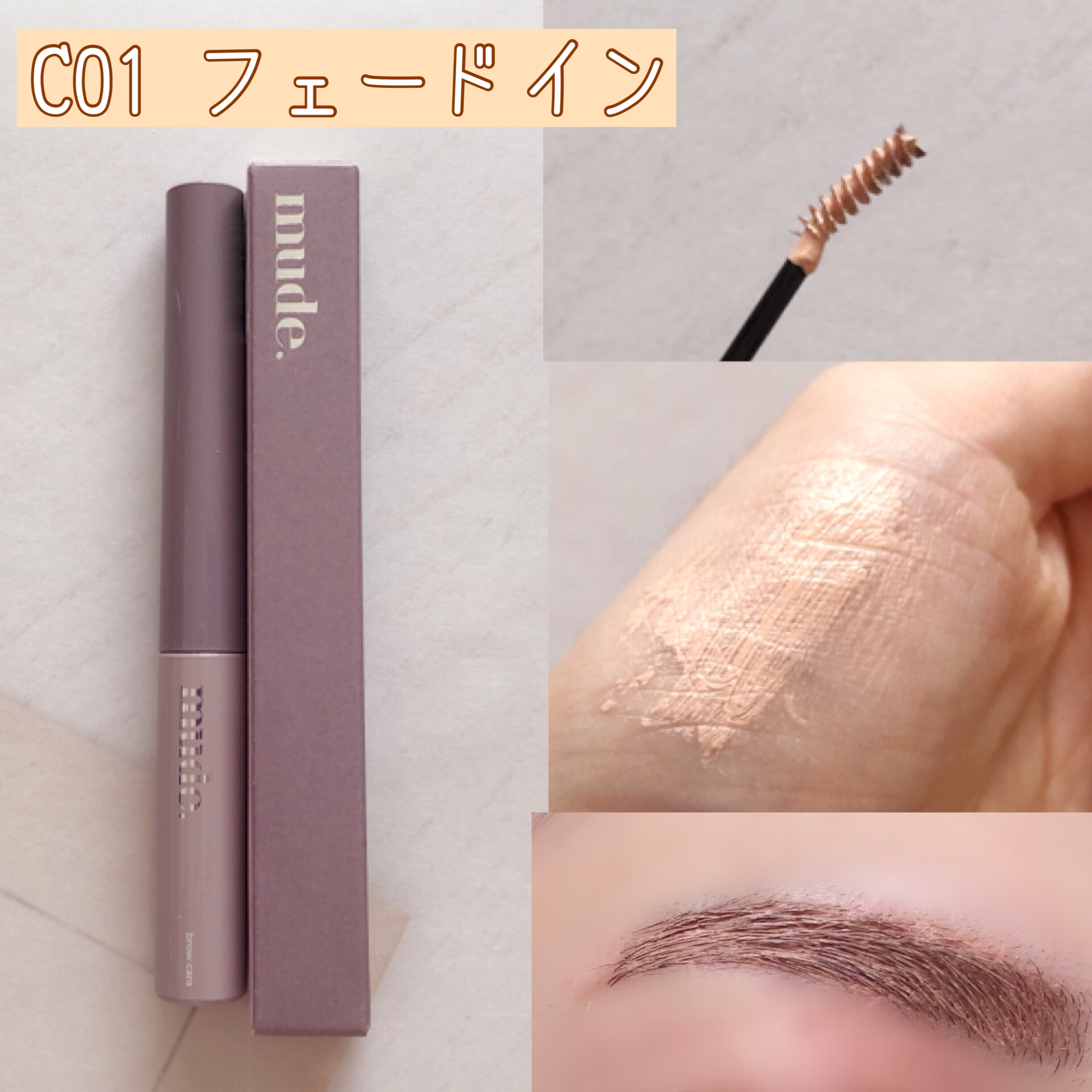 インスパイアスキニーブロウカラ/mude./眉マスカラを使ったクチコミ（3枚目）