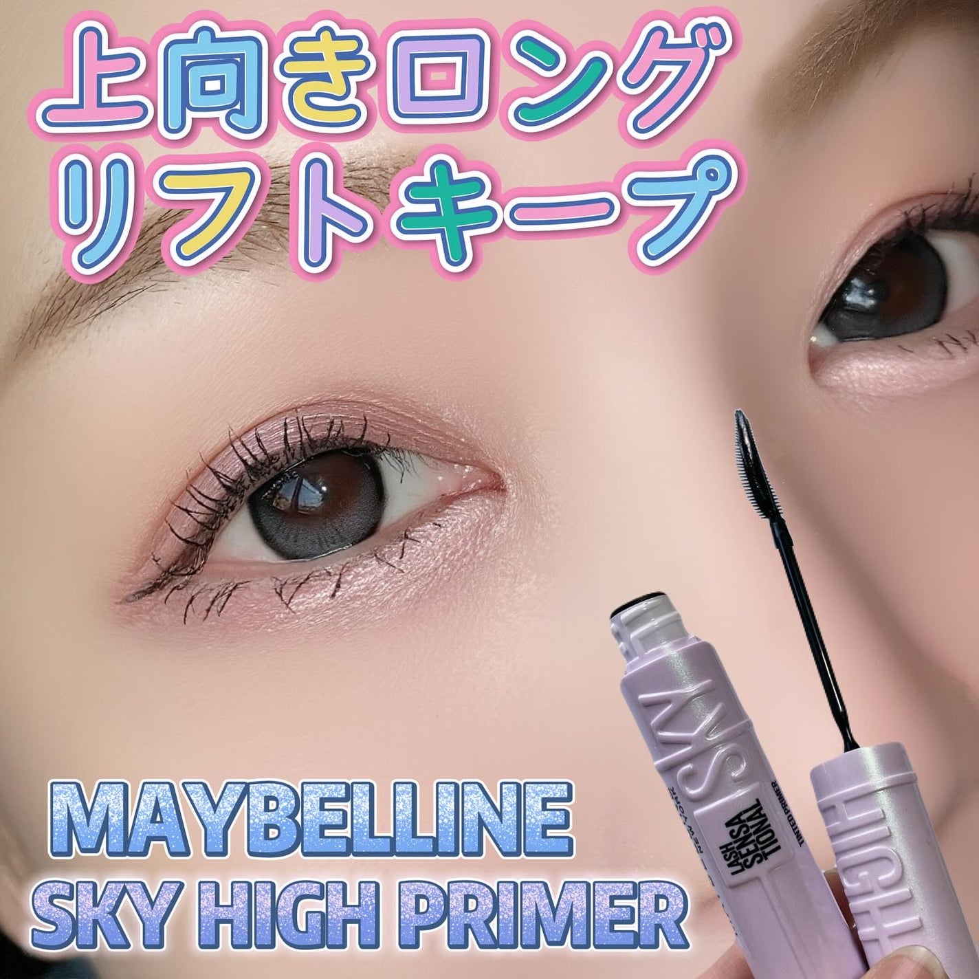 スカイハイ プライマー/MAYBELLINE NEW YORK/マスカラ下地を使ったクチコミ(1枚目)