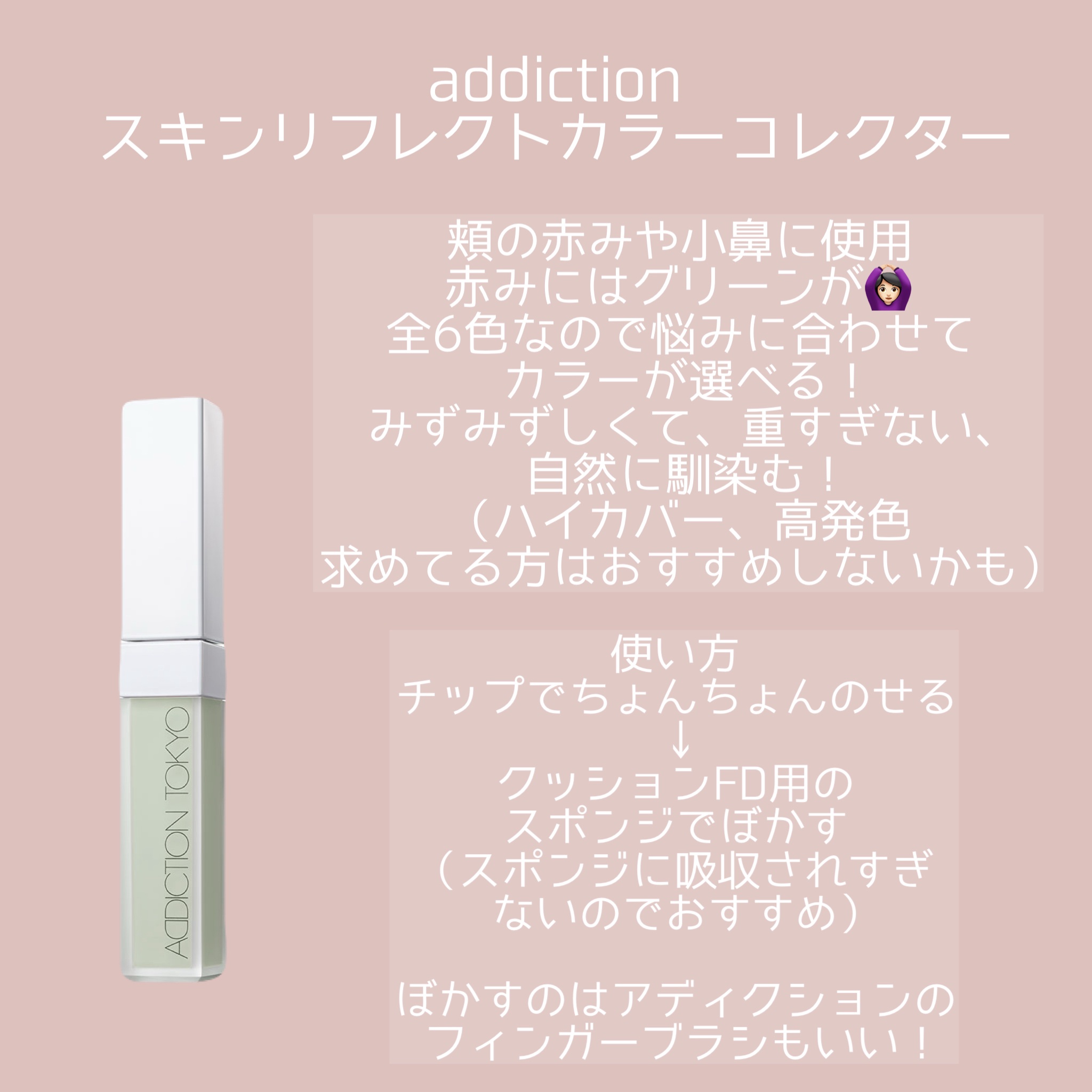 アディクション スキンリフレクト カラーコレクター/ADDICTION/リキッドコンシーラーを使ったクチコミ（3枚目）