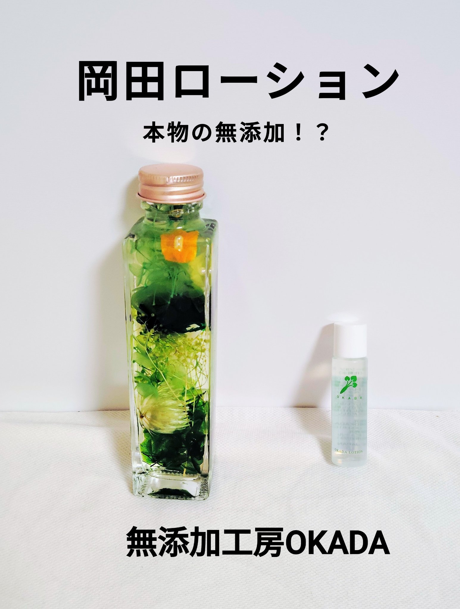 岡田ローション/無添加工房 OKADA/化粧水を使ったクチコミ（1枚目）