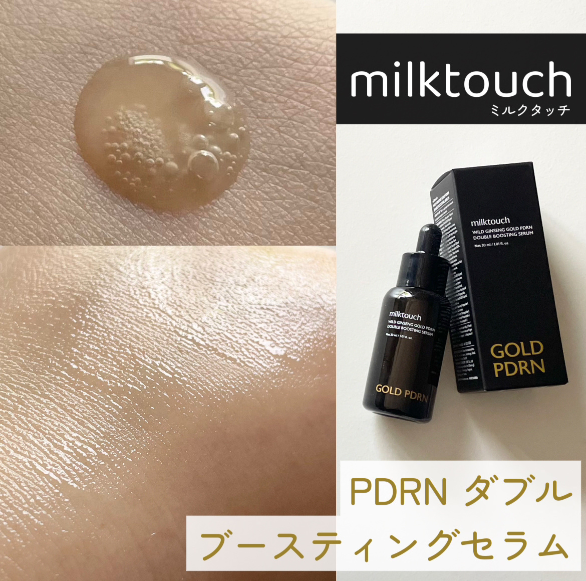 PDRN ダブルブースティングセラム /Milk Touch/美容液を使ったクチコミ（1枚目）