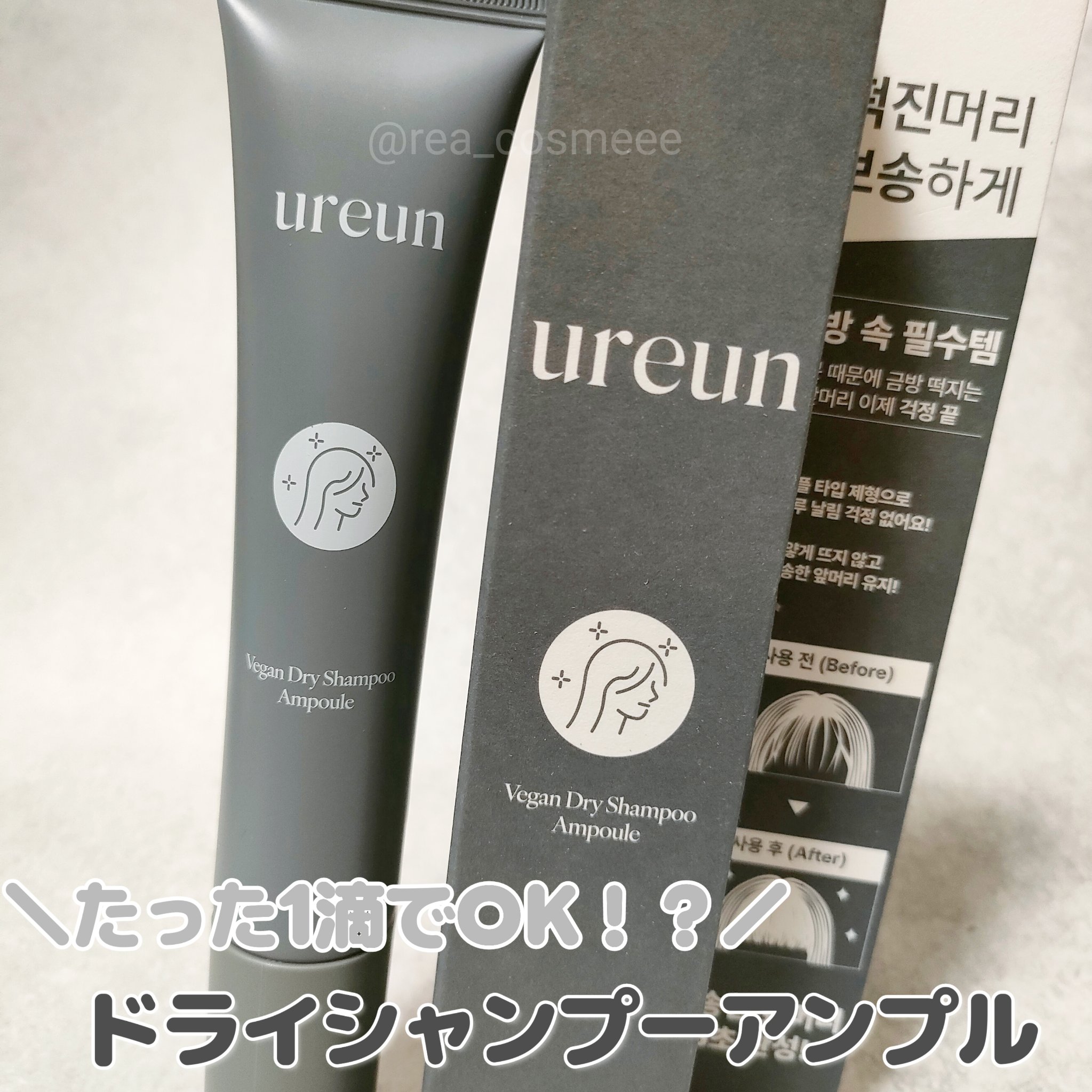 ヴィーガンドライシャンプーアンプル/ureun/ドライシャンプーを使ったクチコミ（1枚目）