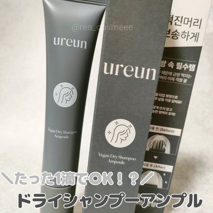 ヴィーガンドライシャンプーアンプル/ureun/ドライシャンプーを使ったクチコミ(1枚目)