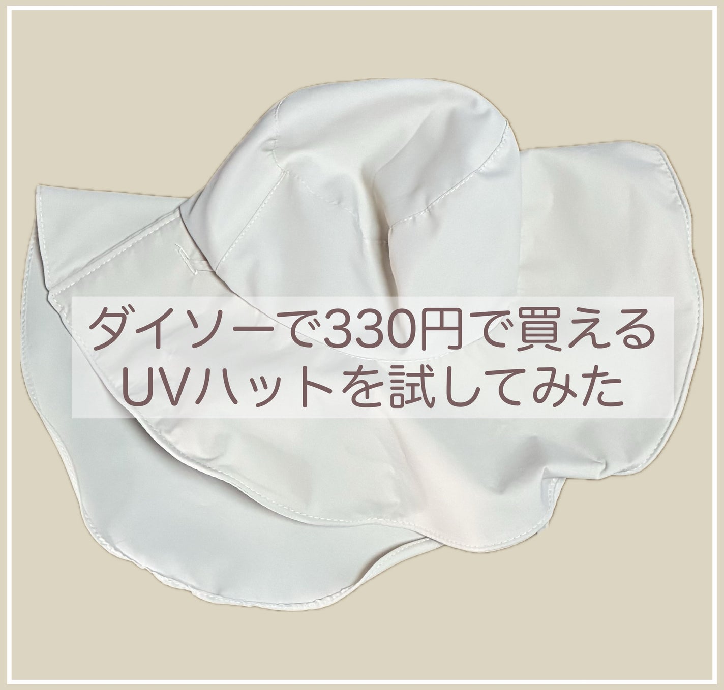 オリカ/フォロバ on LIPS 「ダイソー折り畳めるUVカット帽子☑︎¥330☑︎UVカット99..」(1枚目)