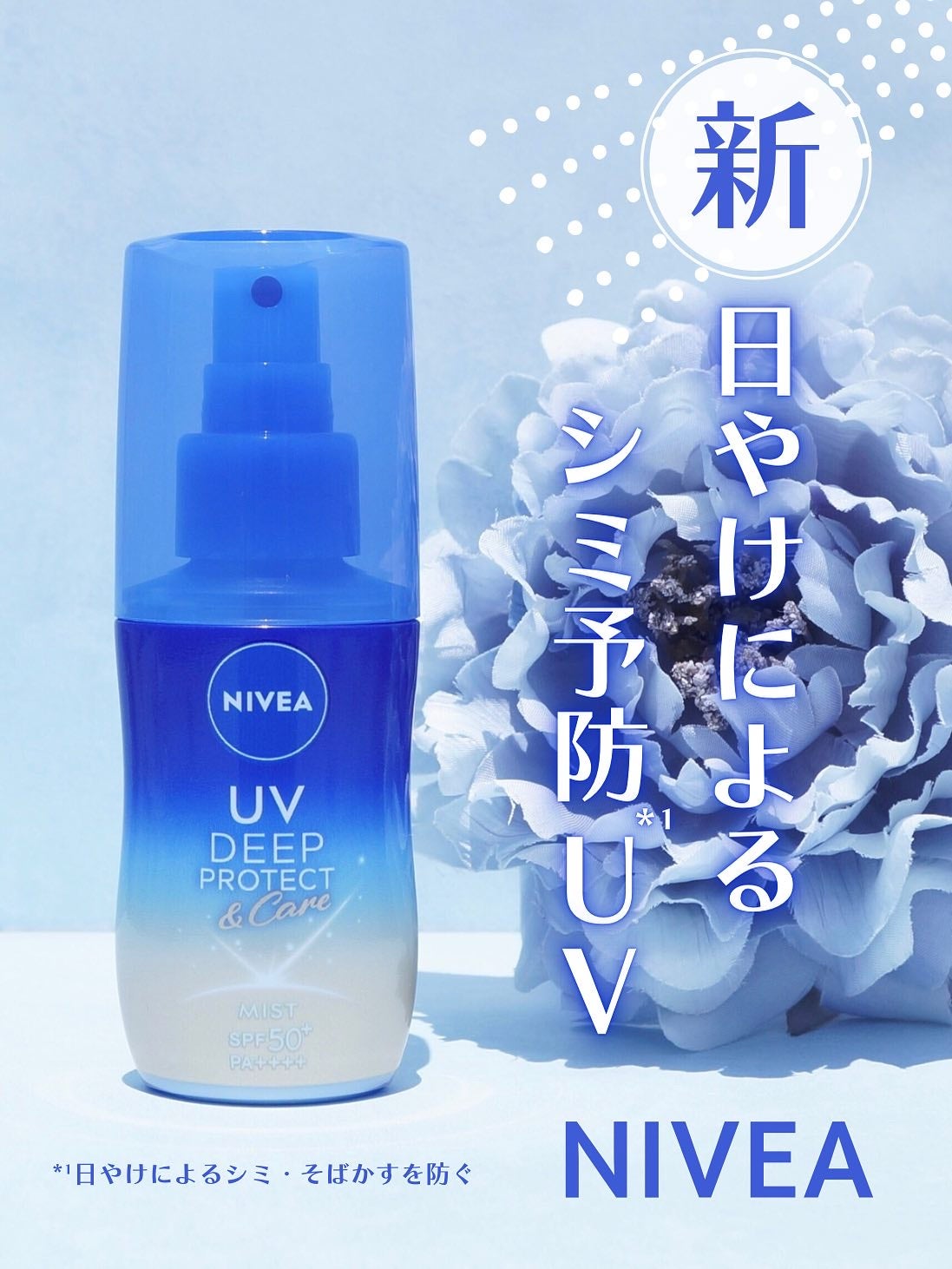 ニベアUV ディーププロテクト&ケア ミルクミスト/ニベア/日焼け止めミスト・スプレーを使ったクチコミ(1枚目)