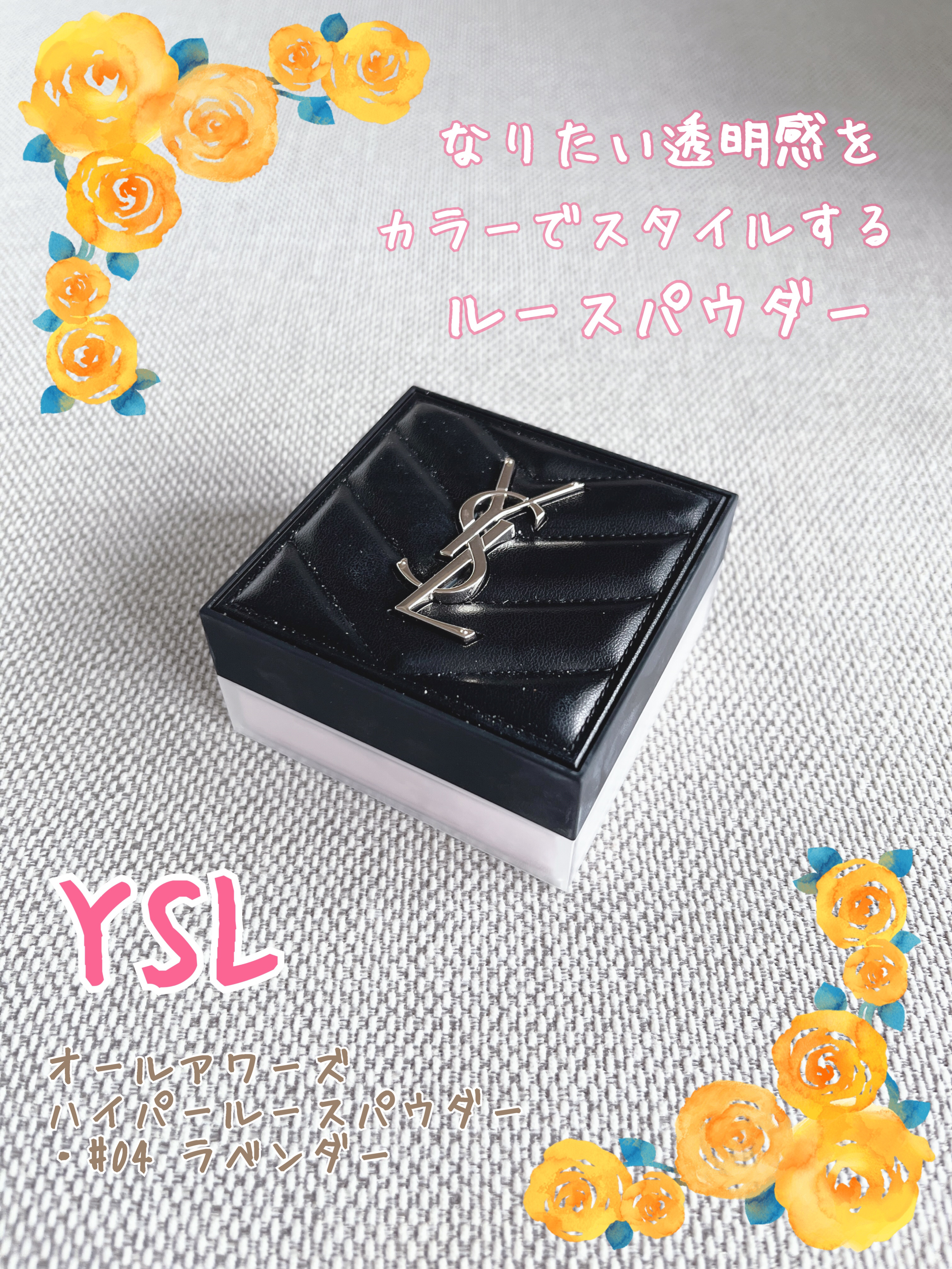 オールアワーズ ハイパールースパウダー #04 ラベンダー/YVES SAINT LAURENT BEAUTE/ルースパウダーを使ったクチコミ（1枚目）
