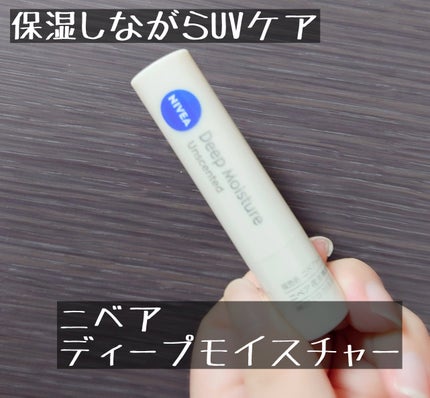 ニベア ディープモイスチャーリップ/ニベア/リップクリームを使ったクチコミ(1枚目)