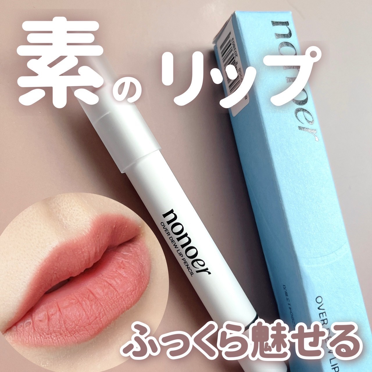 オーバーデューリップペンシル/nonoer/リップライナーを使ったクチコミ（1枚目）