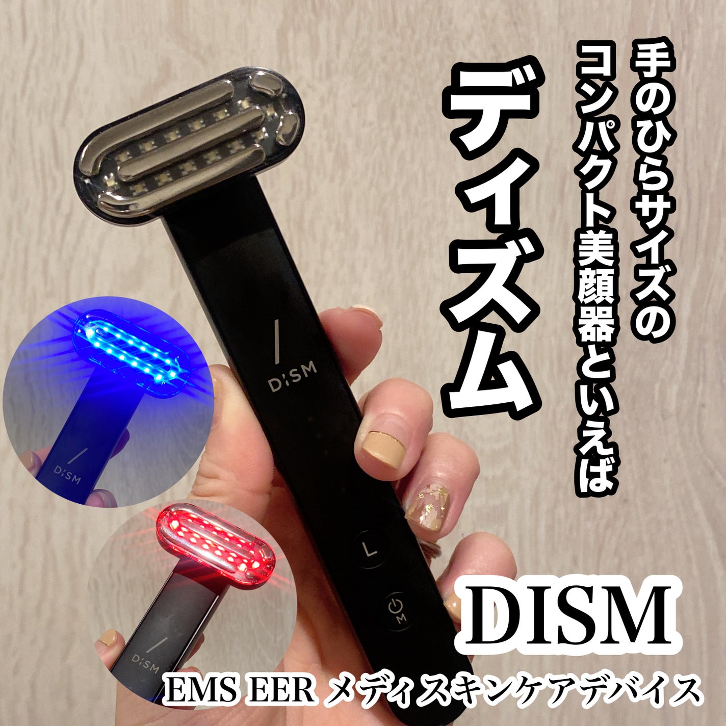 ディズム EMS EER メディスキンケアデバイス/DISM/美顔器・マッサージを使ったクチコミ(1枚目)