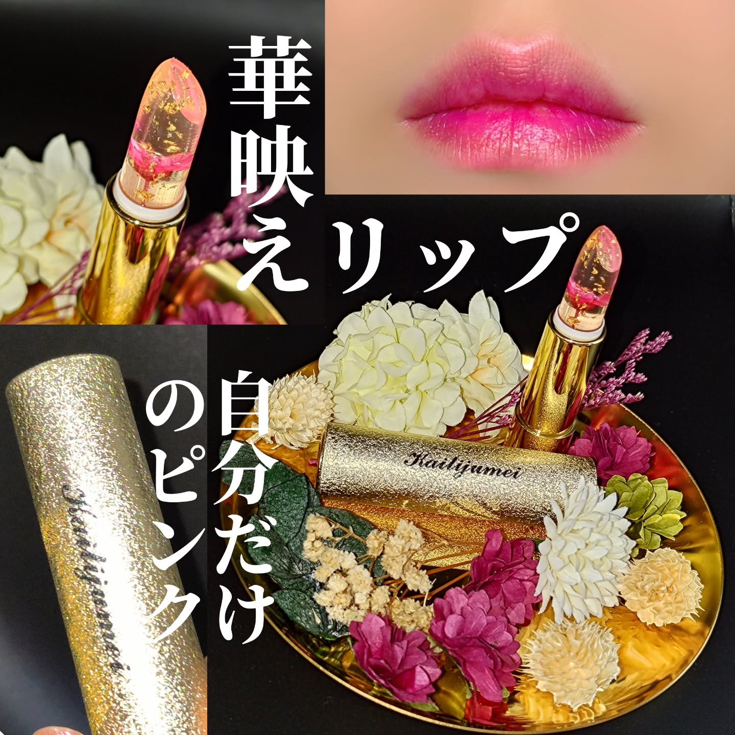 Kailijumei フラワーリップ 日本限定モデル/Kailijumei/口紅を使ったクチコミ（1枚目）