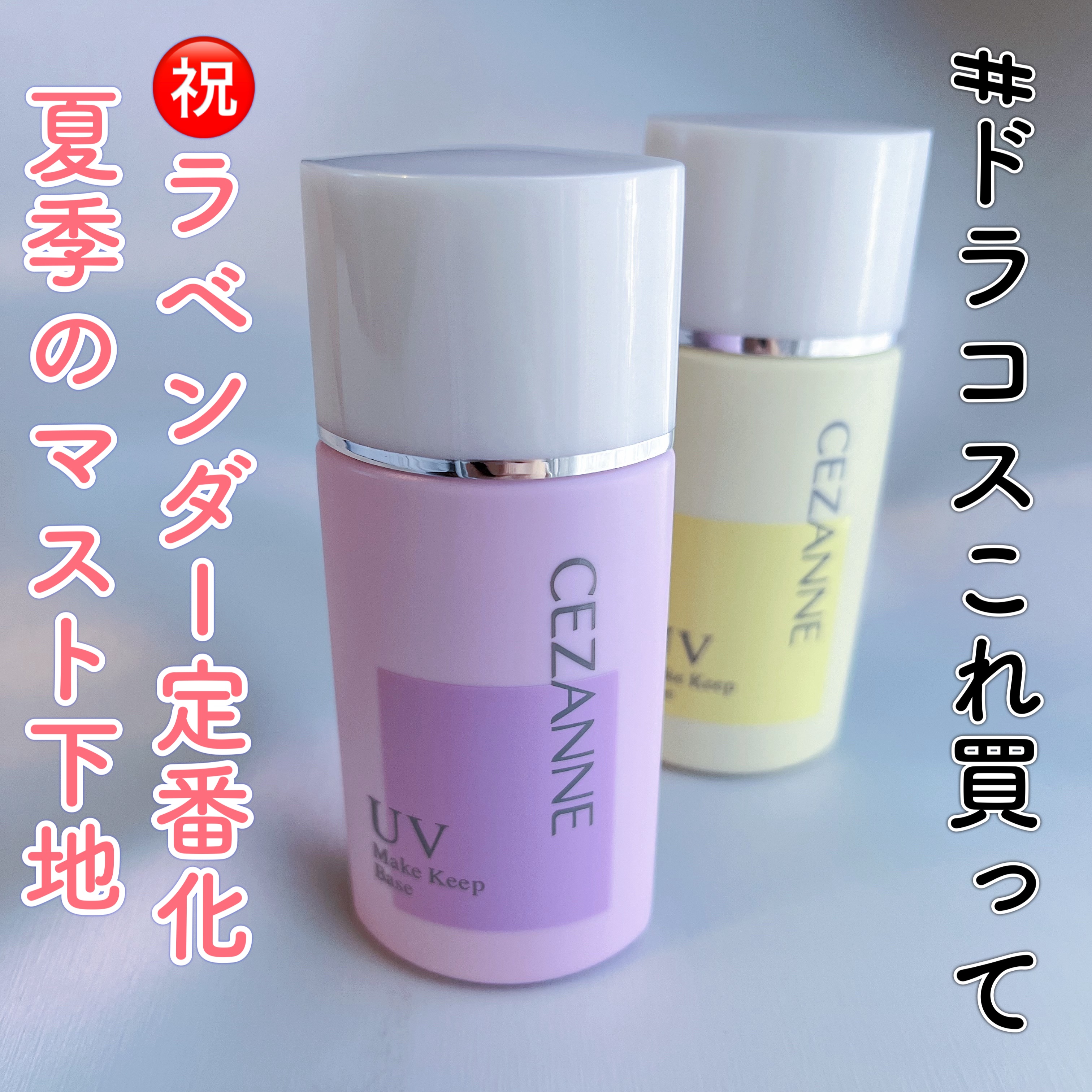 皮脂テカリ防止下地/CEZANNE/化粧下地を使ったクチコミ（1枚目）