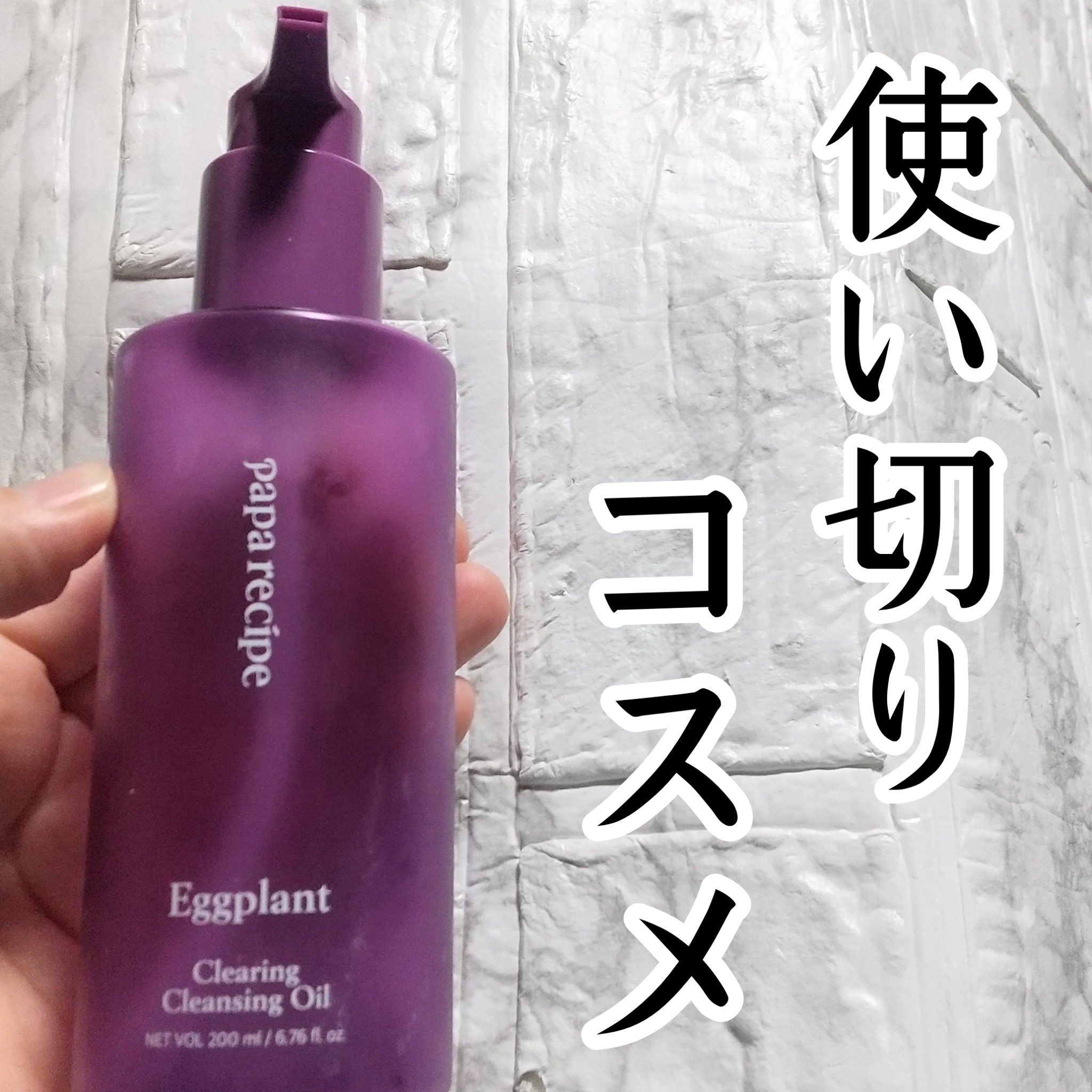PAPA RECIPE ナスクリアリングクレンジングオイルのクチコミ「パパレシピ
ナスクリア リング クレンジングオイル 200mL
Qoo10で１本５００円の時に.....」（1枚目）