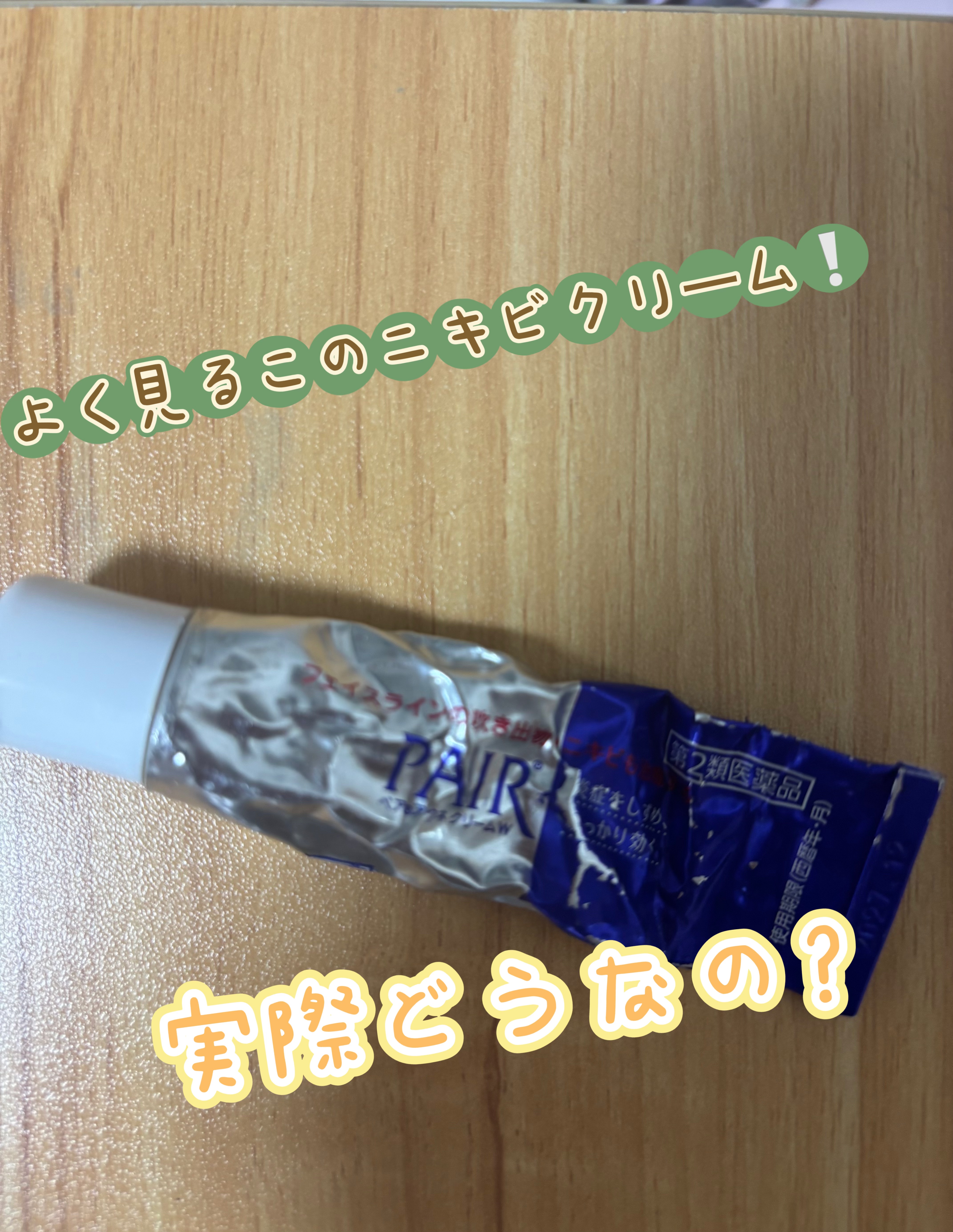 ペアアクネクリームW(医薬品)/ペア/その他を使ったクチコミ（1枚目）