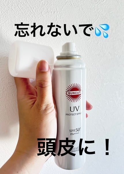 サンカットR プロテクトUV スプレー/サンカット®/日焼け止めミスト・スプレーを使ったクチコミ(5枚目)