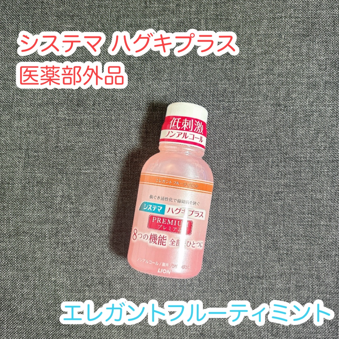 ハグキプラス プレミアム/システマ/マウスウォッシュ・スプレーを使ったクチコミ（1枚目）
